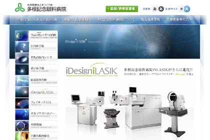 多根記念眼科病院の公式ページ